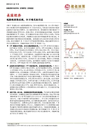 美国经济:通胀超预期放缓,但不确定性仍在