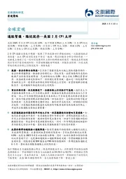 美国2月CPI点评：通胀暂缓，隐忧犹存