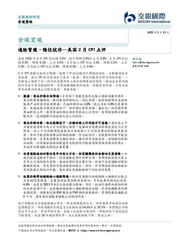 美国2月CPI点评：通胀暂缓，隐忧犹存