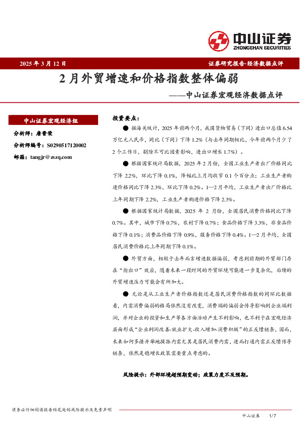 宏观经济数据点评：2月外贸增速和价格指数整体偏弱