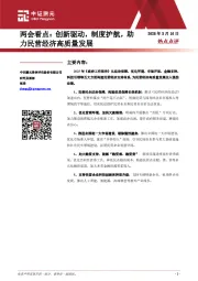 两会看点：创新驱动，制度护航，助力民营经济高质量发展