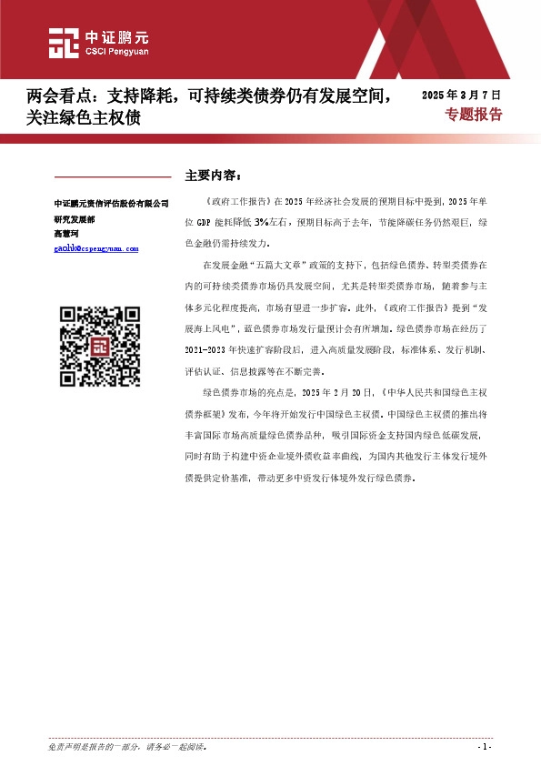 两会看点：支持降耗，可持续类债券仍有发展空间，关注绿色主权债