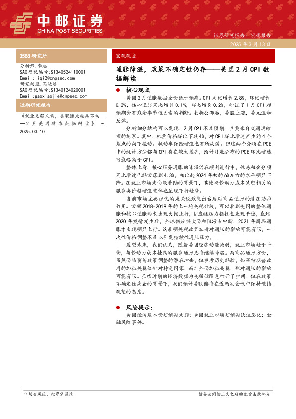 美国2月CPI数据解读：通胀降温，政策不确定性仍存