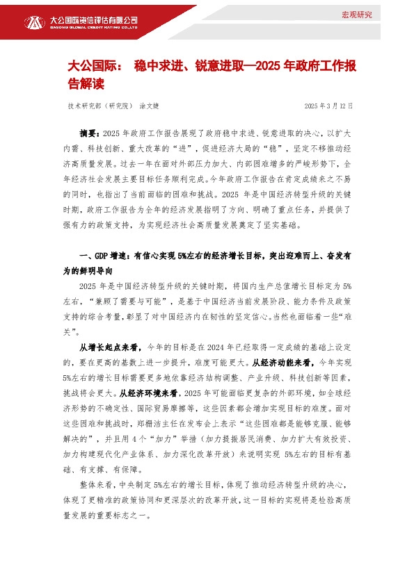 2025年政府工作报告解读：稳中求进、锐意进取