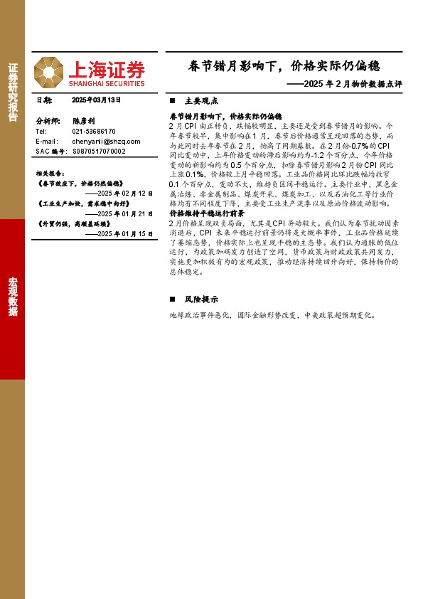 2025年2月物价数据点评：春节错月影响下，价格实际仍偏稳