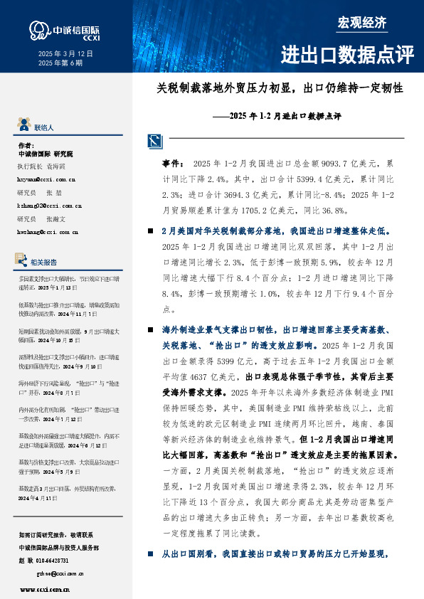 2025年1-2月进出口数据点评：关税制裁落地外贸压力初显，出口仍维持一定韧性