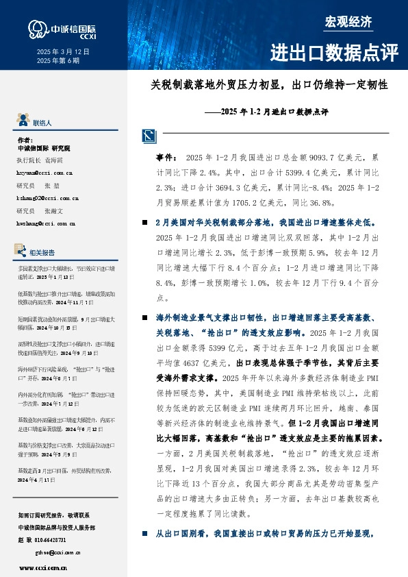 2025年1-2月进出口数据点评：关税制裁落地外贸压力初显，出口仍维持一定韧性