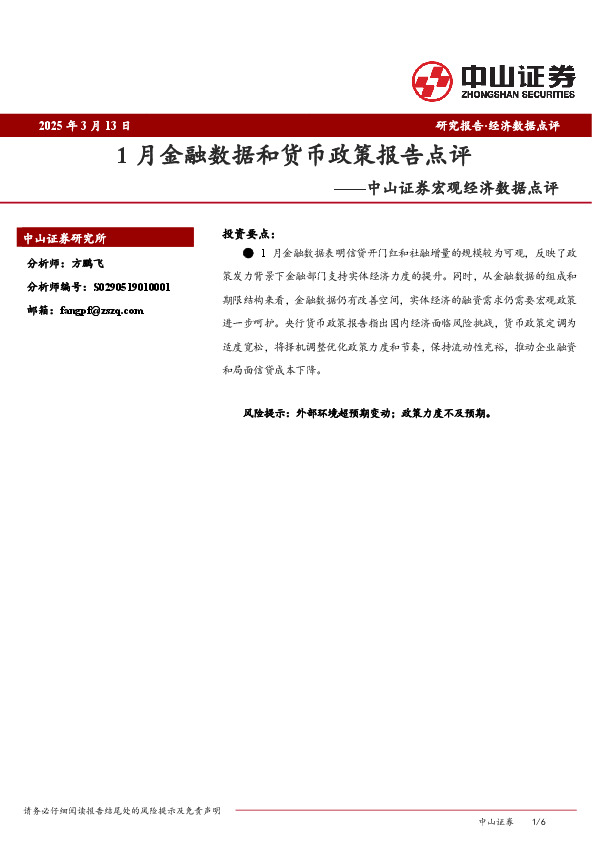 宏观经济数据点评：1月金融数据和货币政策报告点评