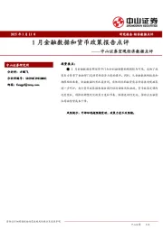 宏观经济数据点评：1月金融数据和货币政策报告点评