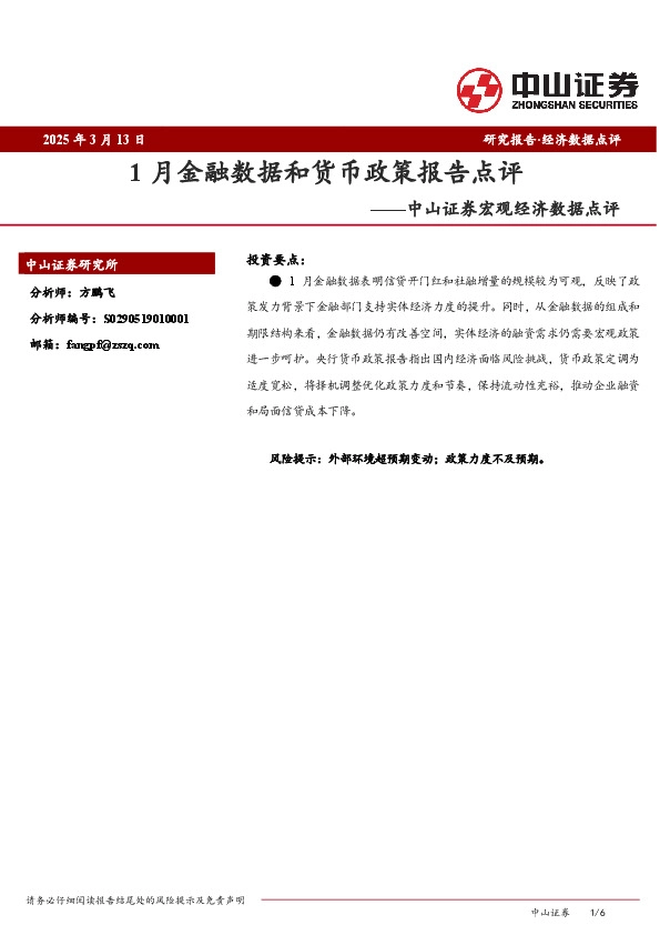 宏观经济数据点评：1月金融数据和货币政策报告点评