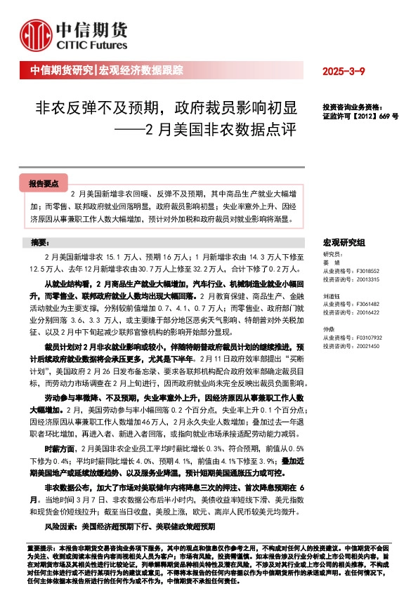 2月美国非农数据点评：非农反弹不及预期，政府裁员影响初显