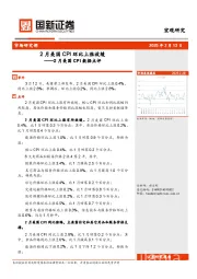 2月美国CPI数据点评：2月美国CPI环比上涨放缓