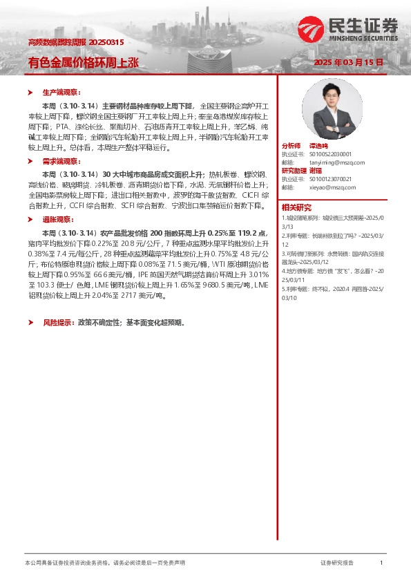 高频数据跟踪周报：有色金属价格环周上涨