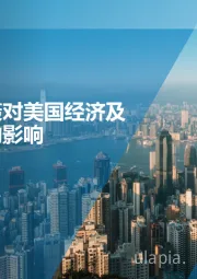 全球宏观经济研究：特朗普政策对美国经济及中国外需的影响