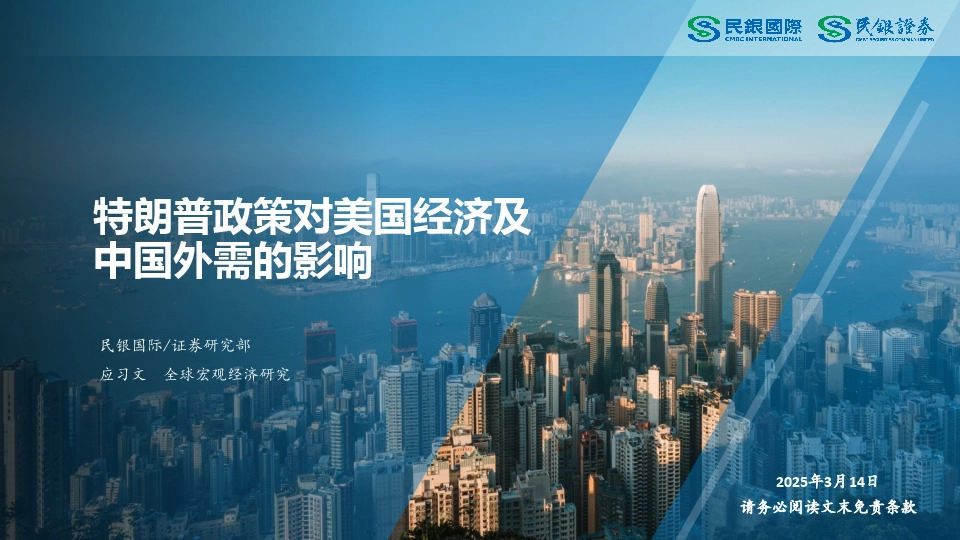 全球宏观经济研究：特朗普政策对美国经济及中国外需的影响