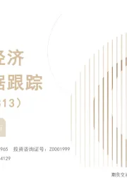 中国经济高频数据跟踪