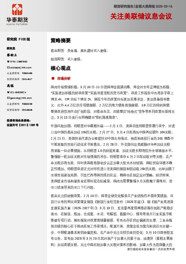 宏观大类周报：关注美联储议息会议