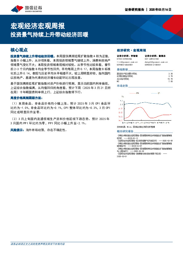 宏观经济宏观周报：投资景气持续上升带动经济回暖