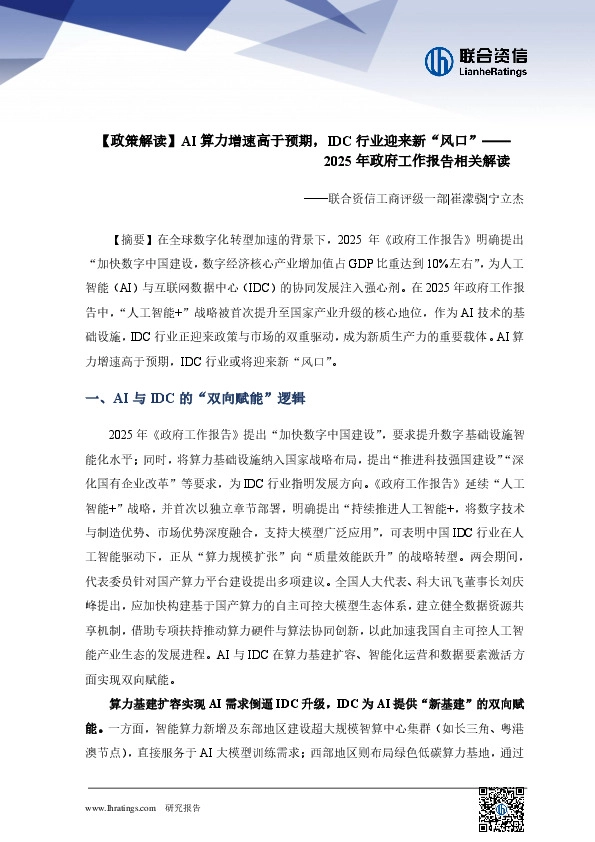 2025年政府工作报告相关解读：【政策解读】AI算力增速高于预期，IDC行业迎来新“风口”