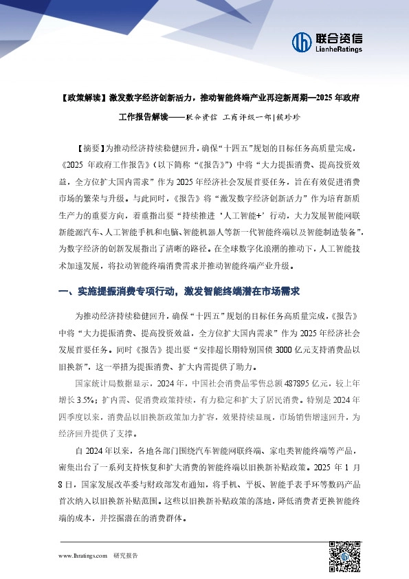 2025年政府工作报告解读：【政策解读】激发数字经济创新活力，推动智能终端产业再迎新周期