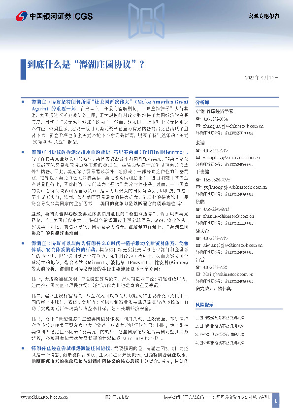 宏观专题报告：到底什么是“海湖庄园协议”？