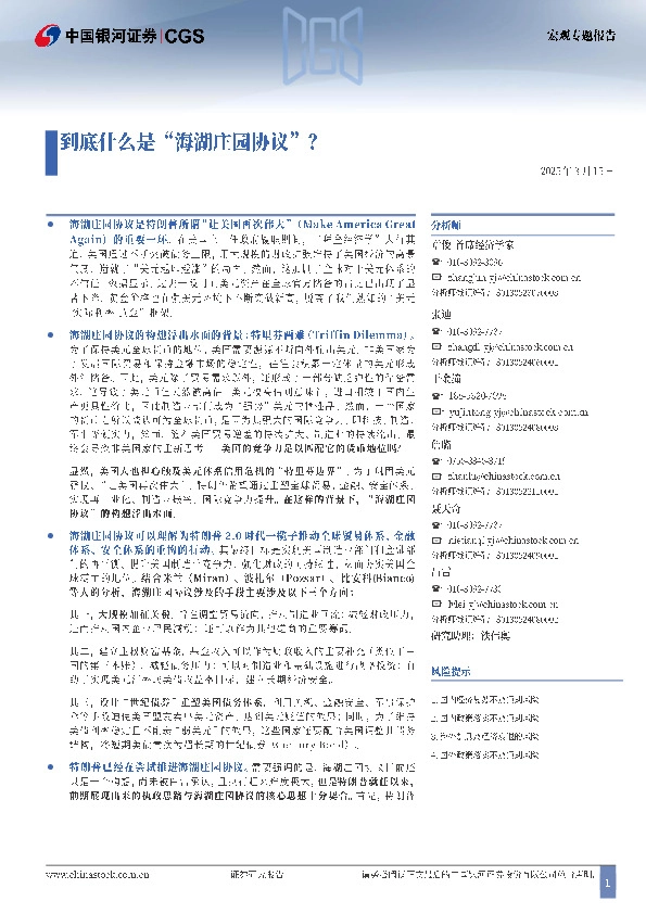 宏观专题报告：到底什么是“海湖庄园协议”？