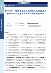 君研海外·特朗普2.0关税政策及反制措施全梳理——从贸易流和贸易结构看关税冲击