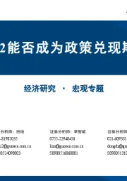 经济研究·宏观专题：Q2能否成为政策兑现期