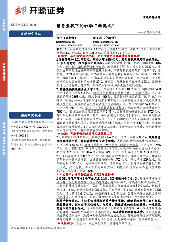 宏观经济点评：债务置换下的社融“新范式”