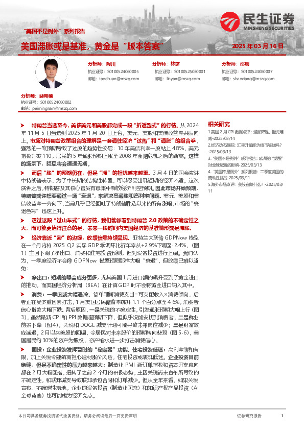 “美国不是例外”系列报告：美国滞胀或是基准，黄金是“版本答案”