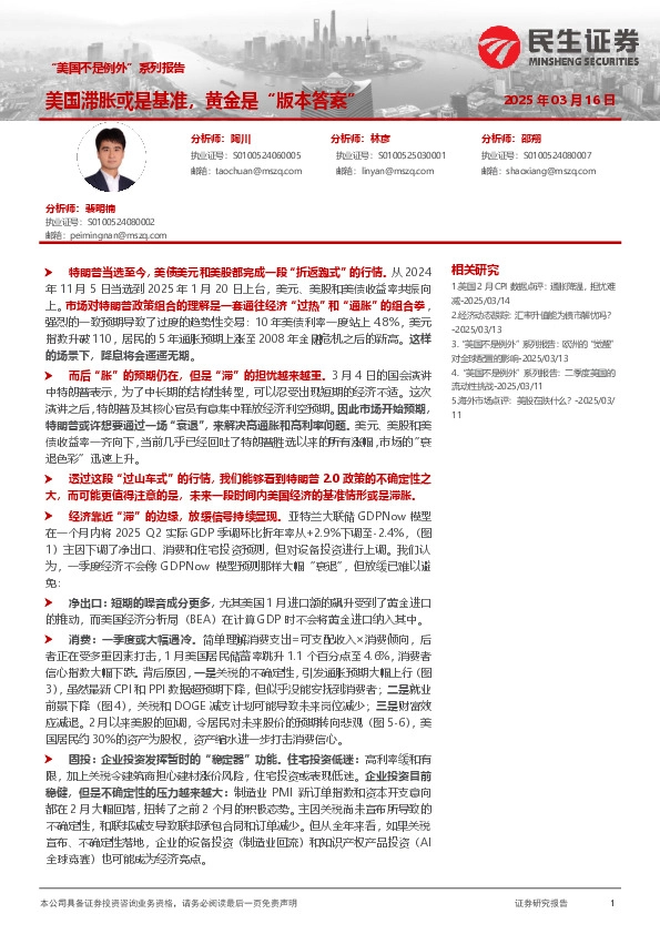 “美国不是例外”系列报告：美国滞胀或是基准，黄金是“版本答案”