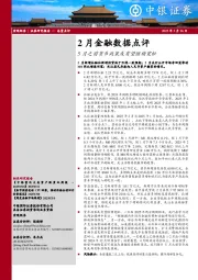 2月金融数据点评：5月之前货币政策或有望继续宽松