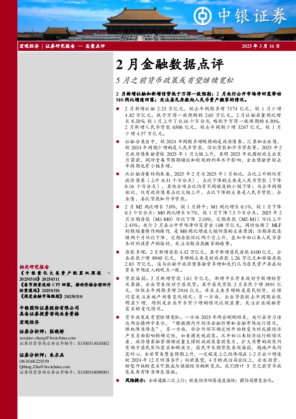 2月金融数据点评：5月之前货币政策或有望继续宽松