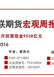 宏观周报：2月回笼现金9538亿元