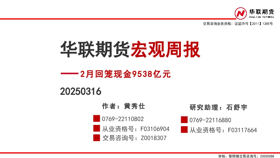 宏观周报：2月回笼现金9538亿元