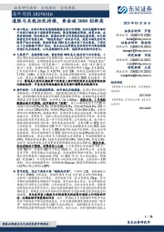 海外周报:通胀与关税担忧持续,黄金破3000创新高