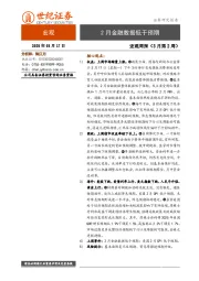 宏观周报（3月第2周）：2月金融数据低于预期