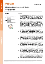 中国经济高频观察（2025年3月第2周）：二手房成交续升