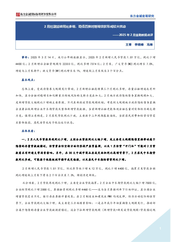 2025年2月金融数据点评：2月社融延续同比多增，隐债置换对新增贷款形成较大扰动