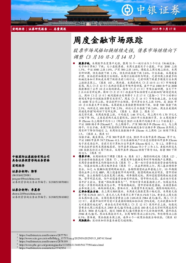 周度金融市场跟踪：股票市场风格切换继续走强，债券市场继续向下调整