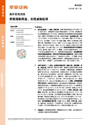 海外宏观周报：美国通胀降温，关税威胁延续