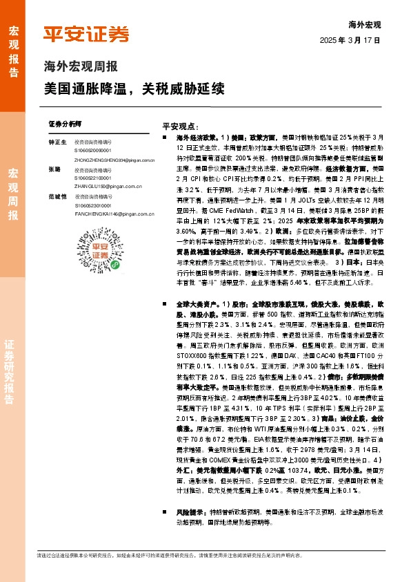 海外宏观周报：美国通胀降温，关税威胁延续