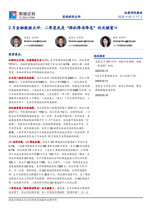 2月金融数据点评：二季度或是“择机降准降息”的关键窗口