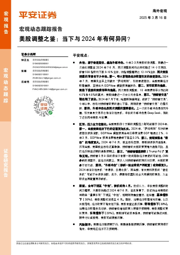 宏观动态跟踪报告：美股调整之鉴：当下与2024年有何异同？