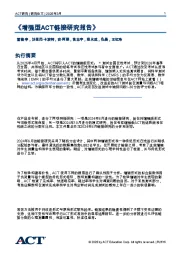 《增强型ACT链接研究报告》