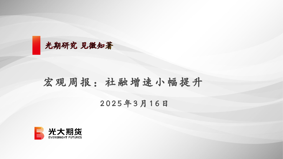 宏观周报：社融增速小幅提升