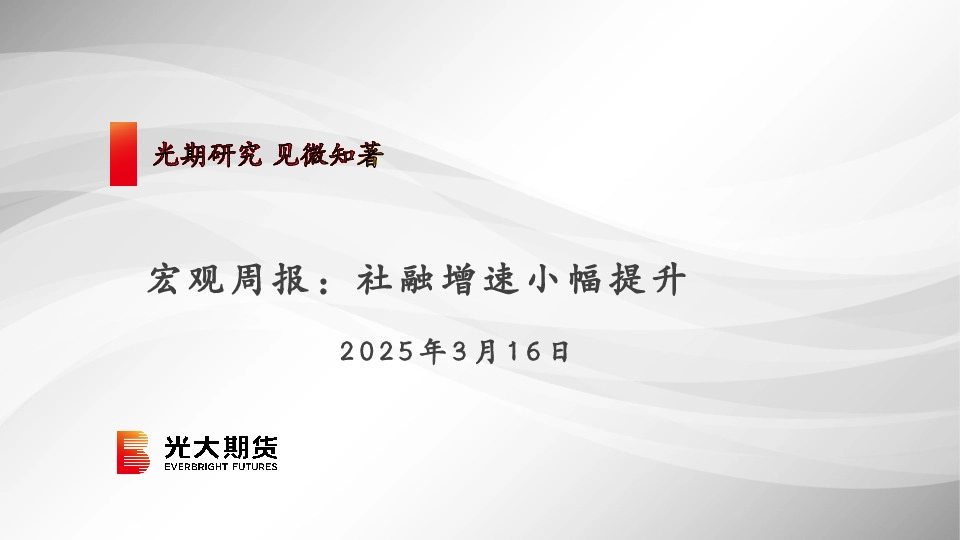 宏观周报：社融增速小幅提升