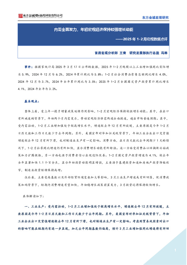 2025年1-2月宏观数据点评：内需全面发力，年初宏观经济保持较强增长动能