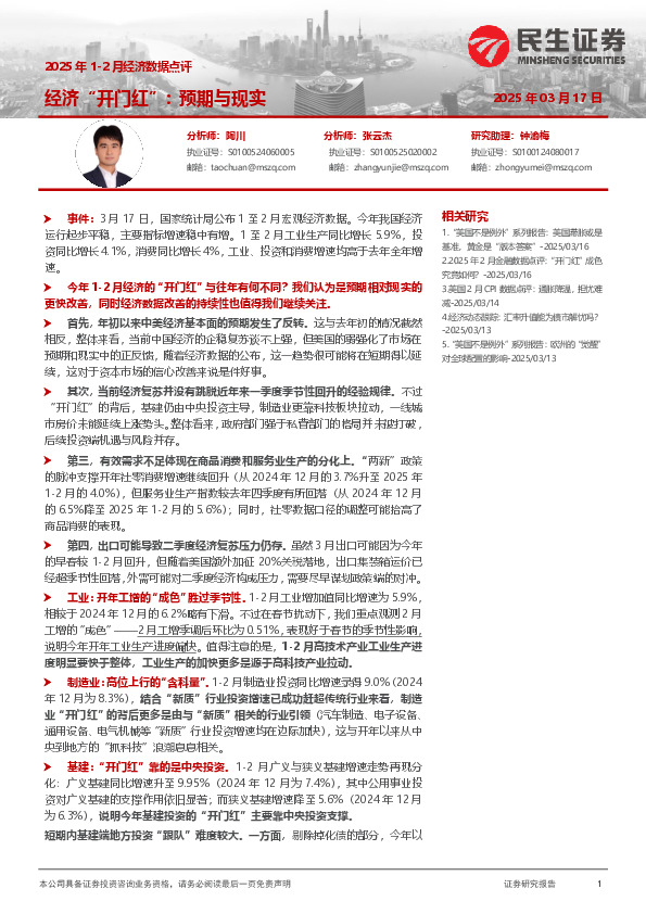 2025年1-2月经济数据点评：经济“开门红” 预期与现实