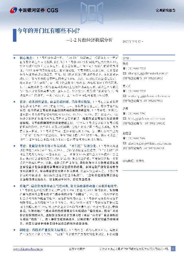 1-2月份经济数据分析：今年的开门红有哪些不同？